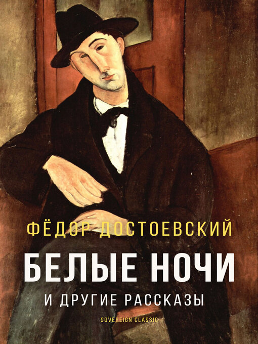 Title details for Белые ночи и другие рассказы (White Nights and Other Stories) by Fyodor Dostoyevsky - Wait list